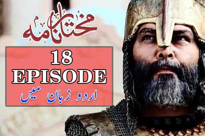 Mukhtar Nama - Episode 18  (Urdu)